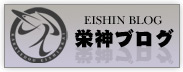 栄神ブログ