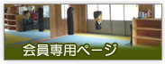 会員専用ページ