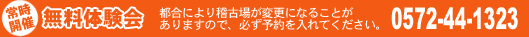 常時開催　無料体験会　都合により稽古場が変更になることがありますので、必ず予約を入れてください。0572-44-1323