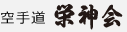 空手道　栄神界