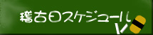 稽古日スケジュール