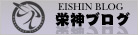 栄神ブログ