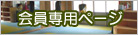 会員専用ページ