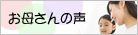 お母さんの声