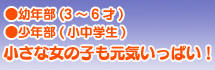 幼年部(3～6才)・小中学生(小中学生)小さな女の子も元気いっぱい