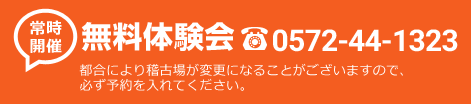 常時開催　無料体験会