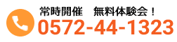 常時開催　無料体験0572-44-1323