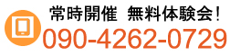 常時開催　無料体験0572-44-1323