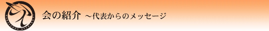 会の紹介　代表からのメッセージ