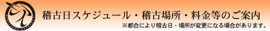 稽古日スケジュール・稽古場所・料金等のご案内　※都合により稽古日・場所が変更になる場合があります。