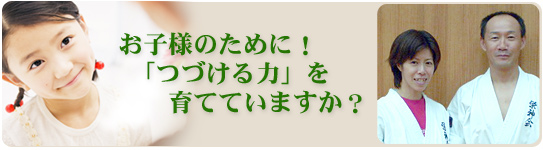 お子様のために！「つづける力」を育てていますか？