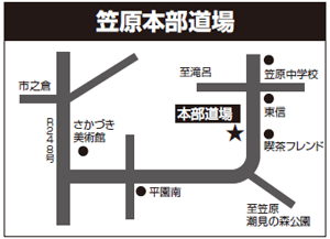 笠原本部道場のアクセスマップ